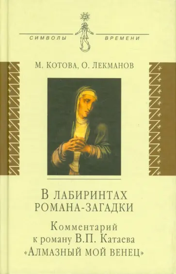 Лекманов, Котова - В лабиринтах романа-загадки. Комментарии к роману обложка книги