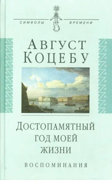 Август Коцебу - Достопамятный год моей жизни. Воспоминания обложка книги