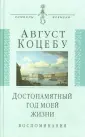 Коцебу Август