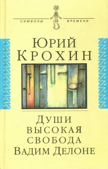Юрий Крохин - Души высокая свобода: Вадим Делоне. Роман в протоколахъ, письмах и цитатах обложка книги