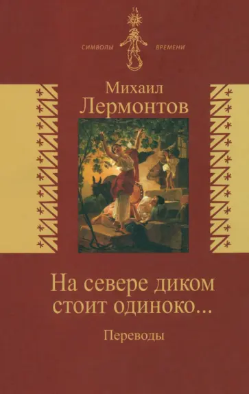 Михаил Лермонтов - На севере диком стоит одиноко… Переводы обложка книги