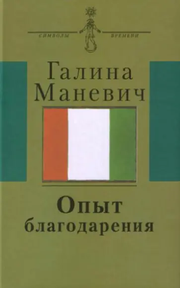 Галина Маневич - Опыт благодарения. Воспоминания обложка книги