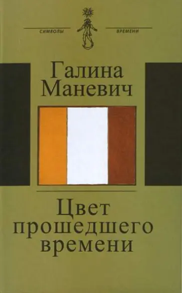 Галина Маневич - Цвет прошедшего времени обложка книги
