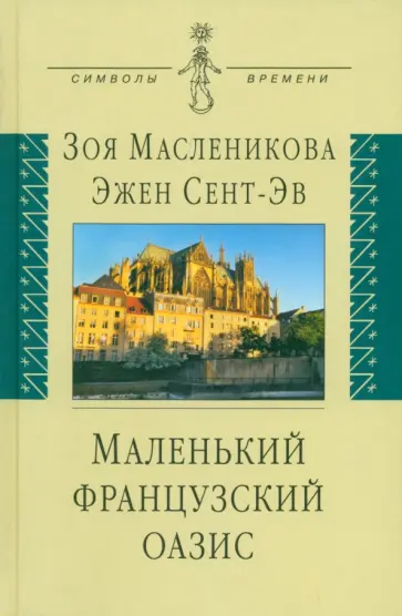 Масленникова, Сент-Эв - Маленький французский оазис Масленникова, Сент-Эв - Маленький французский оазис обложка книги