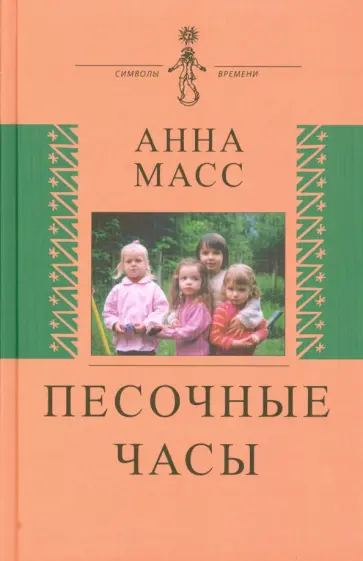 Анна Масс - Песочные часы обложка книги