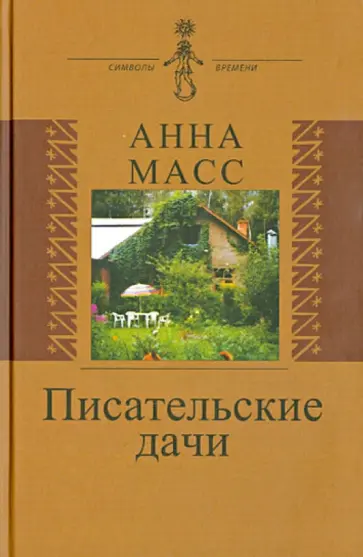 Анна Масс - Писательские дачи. Рисунки по памяти обложка книги