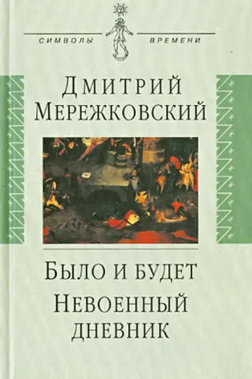 Дмитрий Мережковский - Было и будет. Дневник 1910-1914. Невоенный дневник. 1914-1916 обложка книги