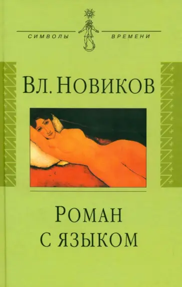 Владимир Новиков - Роман с языком. Три эссе обложка книги