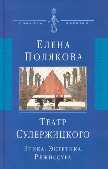 Театр Сулержицкого. Этика. Эстетика. Режиссура