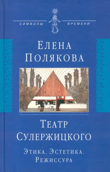 Елена Полякова - Театр Сулержицкого. Этика. Эстетика. Режиссура Елена Полякова - Театр Сулержицкого. Этика. Эстетика. Режиссура обложка книги