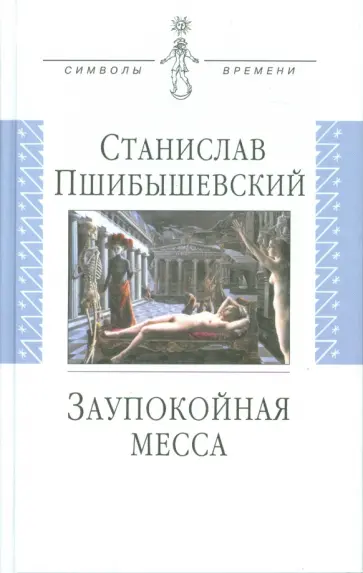 Станислав Пшибышевский - Заупокойная месса: Проза, пьеса, эссе Станислав Пшибышевский - Заупокойная месса: Проза, пьеса, эссе обложка книги
