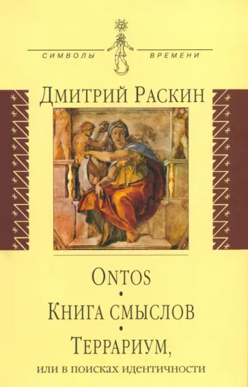 Дмитрий Раскин - Ontos. Книга смыслов. Террариум обложка книги