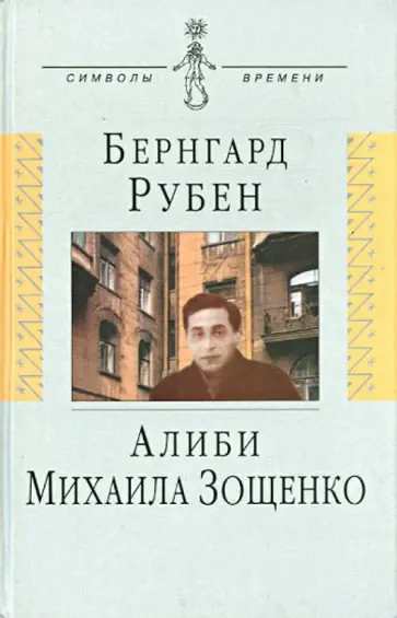 Бернгард Рубен - Алиби Михаила Зощенко. Повествование с документами обложка книги