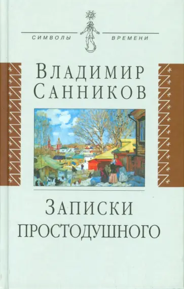 Владимир Санников - Записки простодушного обложка книги