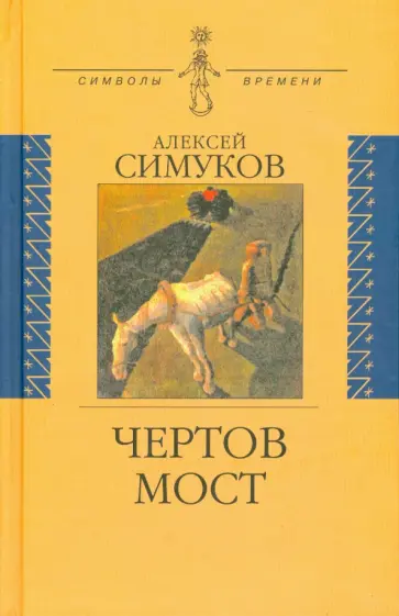 Алексей Симуков - Чертов мост, или Моя жизнь как пылинка Истории обложка книги