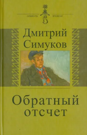 Дмитрий Симуков - Обратный отсчет. Записки инязовца обложка книги