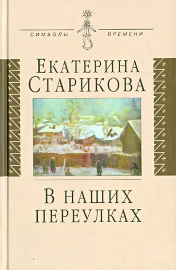 Екатерина Старикова - В наших переулках: Биографические записи Екатерина Старикова - В наших переулках: Биографические записи обложка книги