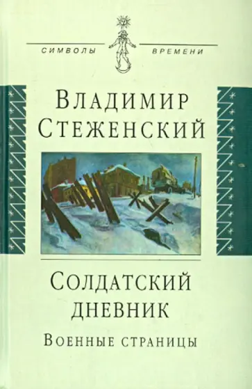 Владимир Стеженский - Солдатский дневник. Военные страницы обложка книги