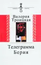 Троицкая Валерия Алексеевна