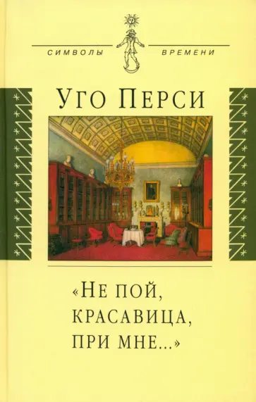 Уго Перси - "Не пой, красавица, при мне…". Культурная территория русского романтизма обложка книги