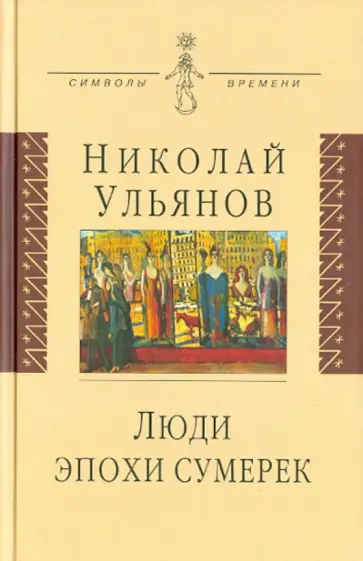 Николай Ульянов - Люди эпохи сумерек обложка книги