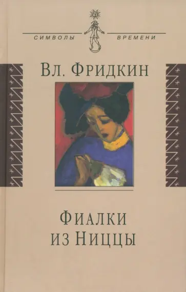 Владимир Фридкин - Фиалки из Ниццы. Документальная проза обложка книги