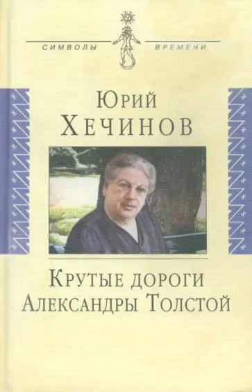 Юрий Хечинов - Крутые дороги Александры Толстой. В России. На чужбине обложка книги