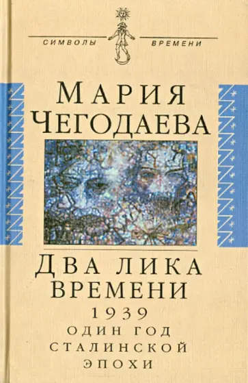 Мария Чегодаева - Два лика времени (1939. Один год сталинской эпохи) обложка книги