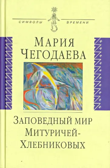 Мария Чегодаева - Заповедный мир Митуричей-Хлебниковых. Вера и Петр обложка книги