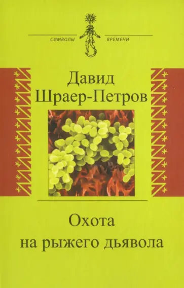 Давид Шраер-Петров - Охота на рыжего дьявола. Роман с микробиологами Давид Шраер-Петров - Охота на рыжего дьявола. Роман с микробиологами обложка книги