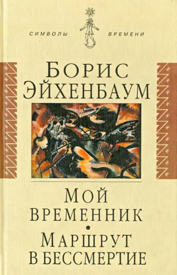Борис Эйхенбаум - Мой временник. Маршрут в бессмертие обложка книги