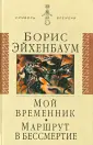 Эйхенбаум Борис Михайлович