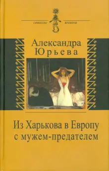 Из Харькова в Европу с мужем-предателем. Воспоминания