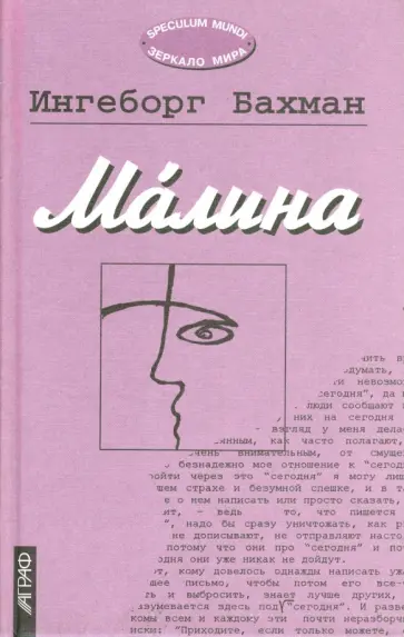 Ингеборг Бахман - М'алина Ингеборг Бахман - М'алина обложка книги