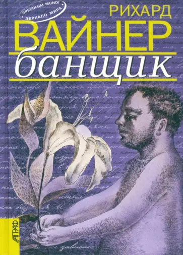 Рихард Вайнер - Банщик. Эссе. Новеллы Рихард Вайнер - Банщик. Эссе. Новеллы обложка книги
