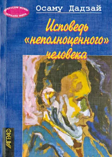 Осаму Дадзай - Исповедь "неполноценного" человека Осаму Дадзай - Исповедь "неполноценного" человека обложка книги