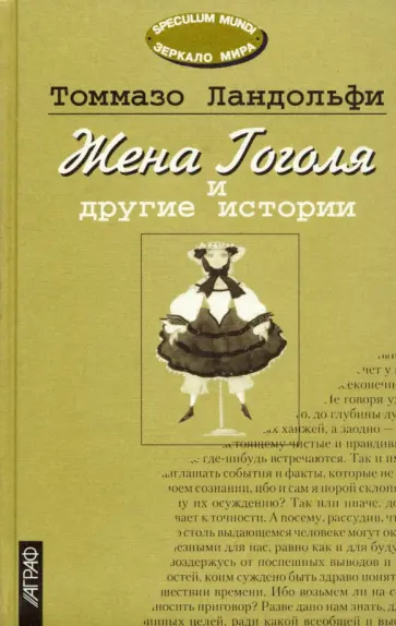 Томмазо Ландольфи - Жена Гоголя и другие истории. Избранное Томмазо Ландольфи - Жена Гоголя и другие истории. Избранное обложка книги