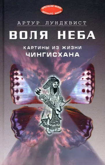 Артур Лундквист - Воля неба. Картины из жизни Чингисхана Артур Лундквист - Воля неба. Картины из жизни Чингисхана обложка книги