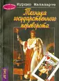 Малапарте Курцио