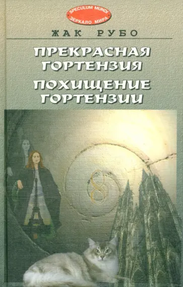 Жак Рубо - Прекрасная Гортензия. Похищение Гортензии Жак Рубо - Прекрасная Гортензия. Похищение Гортензии обложка книги