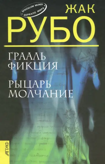 Жак Рубо - Грааль Фикция. Рыцарь Молчание Жак Рубо - Грааль Фикция. Рыцарь Молчание обложка книги