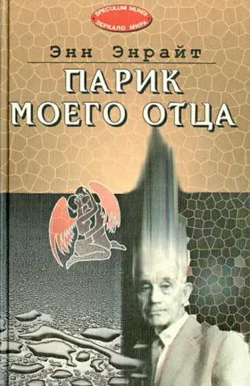 Энн Энрайт - Парик моего отца Энн Энрайт - Парик моего отца обложка книги