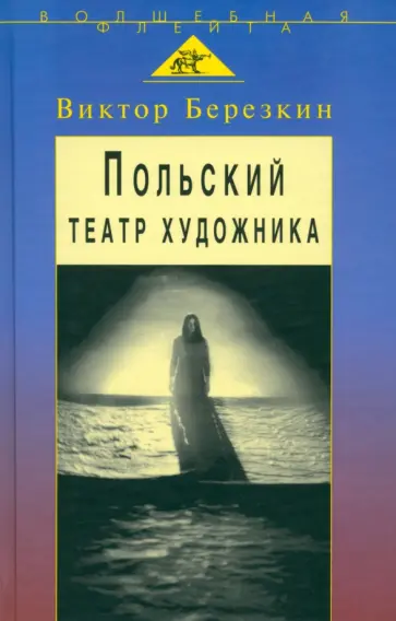 Виктор Березкин - Польский театр художника. Кантор, Шайна, Мондзик обложка книги