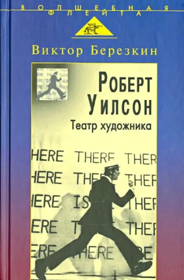 Виктор Березкин - Роберт Уилсон. Театр художника Виктор Березкин - Роберт Уилсон. Театр художника обложка книги