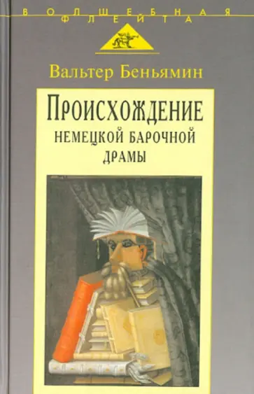 Вальтер Беньямин - Происхождение немецкой барочной драмы обложка книги