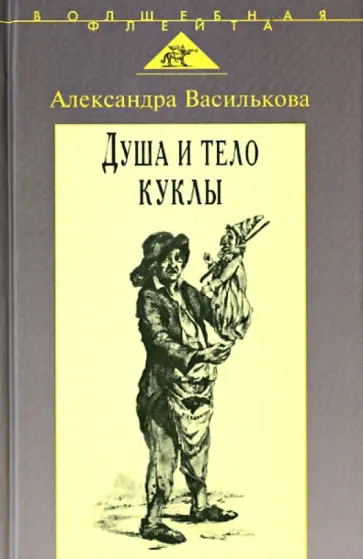Александра Василькова - Душа и тело куклы. Природа условности куклы в искусстве XX века. Театр, кино, телевидение Александра Василькова - Душа и тело куклы. Природа условности куклы в искусстве XX века. Театр, кино, телевидение обложка книги