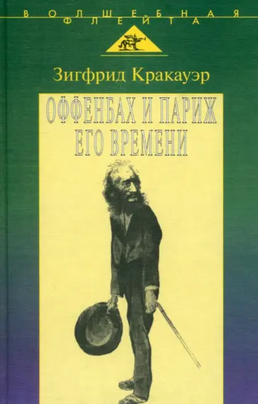 Зигфрид Кракауэр - Жак Оффенбах и Париж его времени Зигфрид Кракауэр - Жак Оффенбах и Париж его времени обложка книги