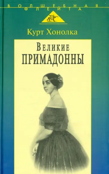 Курт Хонолка - Великие примадонны Курт Хонолка - Великие примадонны обложка книги
