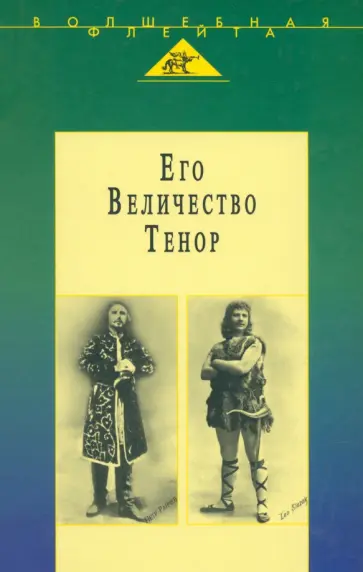 Слезак, Райчев - Его Величество Тенор Слезак, Райчев - Его Величество Тенор обложка книги