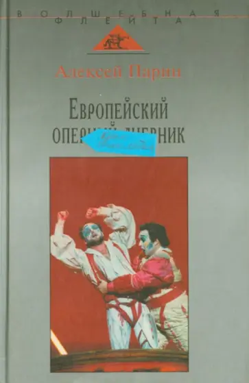 Алексей Парин - Европейский оперный дневник Алексей Парин - Европейский оперный дневник обложка книги